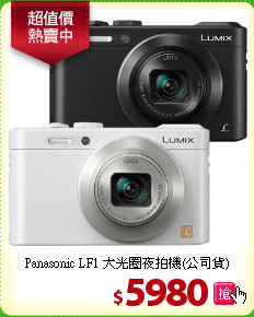 Panasonic LF1 
大光圈夜拍機(公司貨)