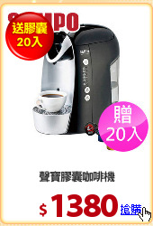 聲寶膠囊咖啡機