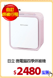 日立 微電腦四季烘被機