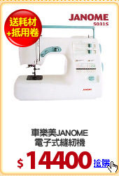 車樂美JANOME
電子式縫紉機