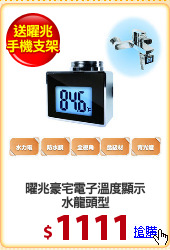 曜兆豪宅電子溫度顯示
水龍頭型