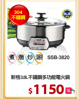 新格3.8L不鏽鋼多功能電火鍋