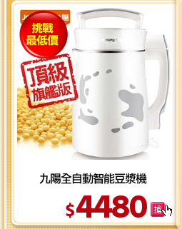 九陽全自動智能豆漿機