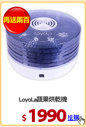 LoyoLa蔬果烘乾機