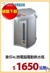 象印4L微電腦電動熱水瓶