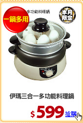伊瑪三合一多功能料理鍋