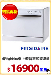 美國Frigidaire桌上型智慧節能洗碗機