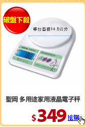 聖岡 多用途家用液晶電子秤