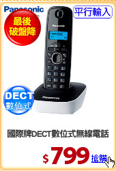 國際牌DECT數位式無線電話