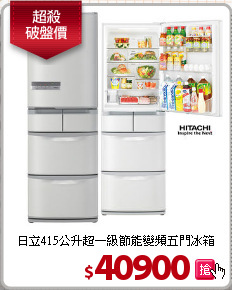 日立415公升超一級節能變頻五門冰箱