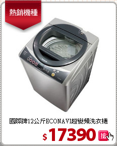 國際牌12公斤ECONAVI超變頻洗衣機