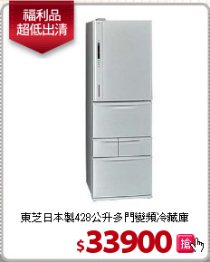 東芝日本製428公升多門變頻冷藏庫