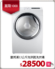 惠而浦13公斤洗烘脫洗衣機