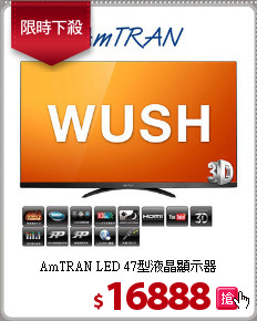 AmTRAN LED 47型液晶顯示器
