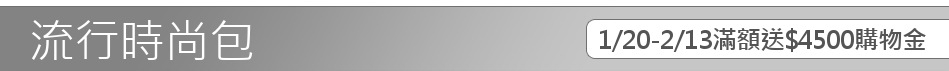 1/20-2/13滿額送$4500購物金