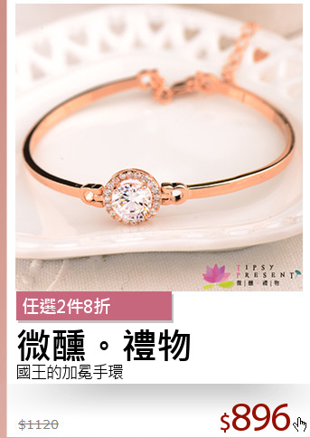 國王的加冕手環