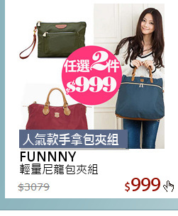 輕量尼龍包夾組