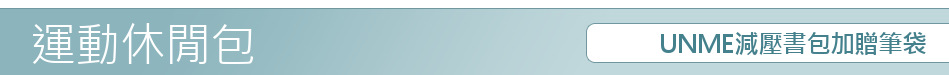 UNME減壓書包加贈筆袋