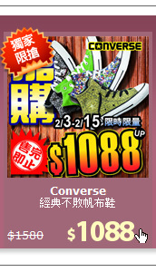 經典不敗帆布鞋