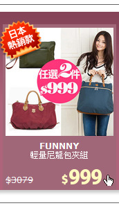 輕量尼龍包夾組