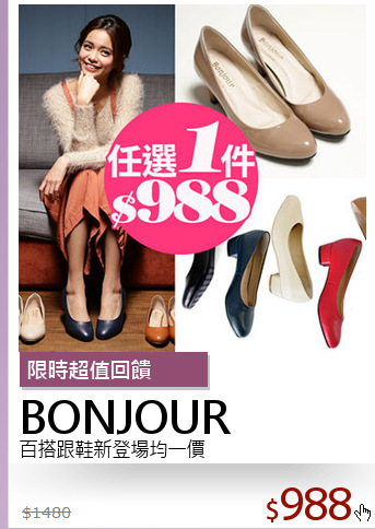 百搭跟鞋新登場均一價