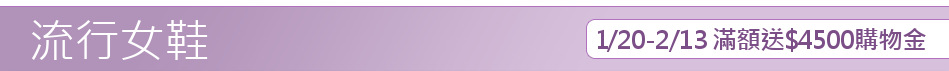 1/20-2/13 滿額送$4500購物金