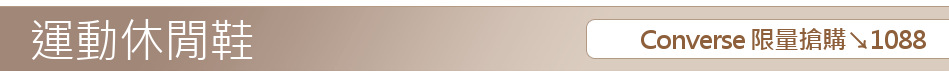 Converse 限量搶購↘1088