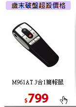 M961AT 3合1簡報鼠