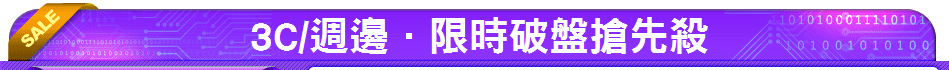 3C/週邊．限時破盤搶先殺