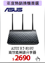 ASUS RT-N18U<BR>
高效能無線分享器