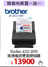 Brother ADS-2000<BR>
高速進紙雙面掃描器