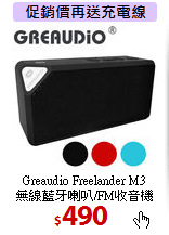 Greaudio Freelander M3<BR>
無線藍牙喇叭/FM收音機
