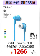 Tiinlab Universe of UT<BR>
全域系列 入耳式耳機