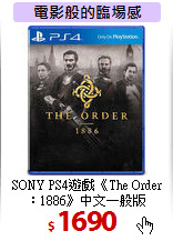 SONY PS4遊戲《The Order <BR>
：1886》中文一般版