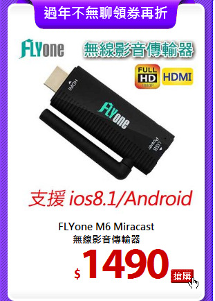 FLYone M6 Miracast<BR>
無線影音傳輸器