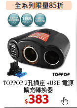 TOPPOP 2孔插座
+USB 電源擴充轉換器