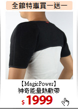 【MagicPower】<BR>神奇能量熱敷帶