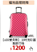 【ABS愛貝斯】
20吋亮彩圓點旅行箱
