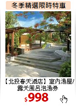 【北投春天酒店】
室內湯屋/露天風呂泡湯券