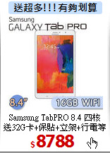 Samsung TabPRO 8.4 四核<BR>
送32G卡+保貼+立架+行電等