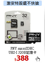 PNY microSDHC  <BR>
UHS-I 32GB記憶卡