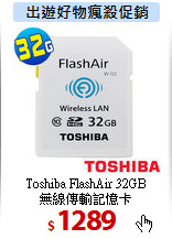 Toshiba FlashAir 32GB <BR>
無線傳輸記憶卡