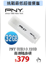PNY USB3.0 32GB<BR>
高速隨身碟