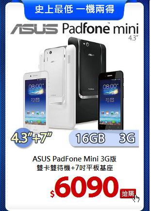 ASUS PadFone Mini 3G版<BR>
雙卡雙待機+7吋平板基座
