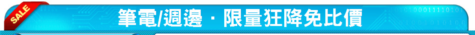 筆電/週邊．限量狂降免比價
