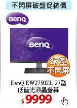 BenQ EW2750ZL 27型<BR>
低藍光液晶螢幕