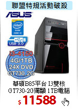 華碩B85平台 I3雙核 <BR>
GT730-2G獨顯 1TB電腦