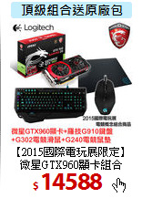 【2015國際電玩展限定】<BR>
微星GTX960顯卡組合