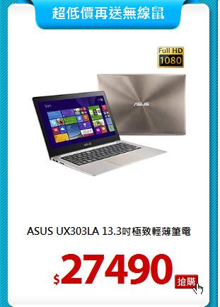 ASUS UX303LA
13.3吋極致輕薄筆電
