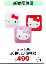 Hello Kitty <BR>
AC轉USB 充電器